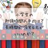 小学生の勉強時間の平均は？長時間勉強するほうがいいのか？