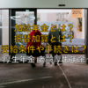 【2025年最新版】知っておきたい加給年金とは？振替加算とは？受給条件や手続きは？ ～厚生年金 老齢厚生年金～
