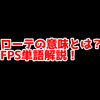 FPSの「ローテ」ってどういう意味？意味を解説！【単語解説】