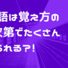 英単語は覚え方のコツ次第でたくさん覚えれる？！