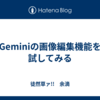 Geminiの画像編集機能を試してみる