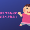 デブスはデブスなりの行動をするべきだと思うんだ