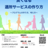 【4/13 良くなる通所サービスの作り方〜プログラムの作り方、考え方〜】