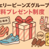 【株主優待情報】ジェリービーンズ（3070 旧 アマガサ）が無料プレゼント制度を復活！ポイント制度との“二本立て”に拡充・変更！