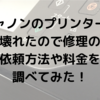 キャノンのプリンターが壊れたので修理の依頼方法や料金を調べてみた！