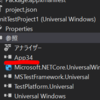 UWPで単体テストプロジェクトを使おう