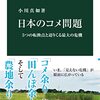 小川真如著『日本のコメ問題』を読みました