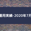  運用実績-2020年7月-