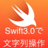 Swift3.0で文字列操作