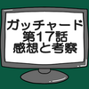 仮面ライダーガッチャード第17話ネタバレ感想考察！ミナト先生が裏切る？