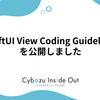 SwiftUI View Coding Guidelinesを公開しました