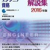 平成28年度家電製品エンジニア試験解答速報