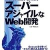 Seasar2によるスーパーアジャイルなWeb開発