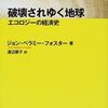 エコロジーの経済史-J・B・フォスター