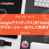 「Googleアナリティクス」を「Googleタグマネージャー」を介して利用する