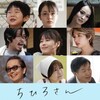 今泉力哉監督『ちひろさん』（Netflix）を見る。