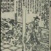 書籍/廿四孝（渓斎英泉）・22　黄山谷