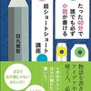 読書：たった40分で誰でも必ず小説が書ける超ショートショート講座