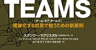 自己組織化と小さなチームの重要性を再確認し、その状態を築く状態を知れた一冊『TEAM OF TEAMS』