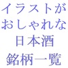 イラストがおしゃれな日本酒銘柄一覧・五十音順