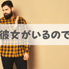 告白を断るとき男性は「彼女がいる事実」を伝える？