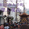 三月二十六日 大手町入魂式･上町移動曳行