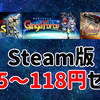 【115～118円】Steam版『ギンガフォース』『ナツキクロニクル』リメイク版『重装機兵レイノス』が異常セール開催！