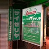 サイゼリヤ一号店訪問してみて♪