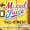 【ジャニーズWEST】8th ALBUM 「Mixed Juice」