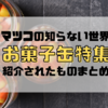 マツコの知らない世界で紹介!2023年クリスマスシーズン注目のお菓子缶特集