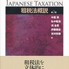 新・独学者のための租税法研究入門。（その２ 入門編）