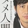 鈴井貴之著 ダメ人間 溜め息ばかりの青春記 感想