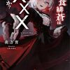 夜方宵 『悪食緋蒼は×××なのか？』 （講談社ラノベ文庫）