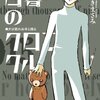 ゆうきまさみ『白暮のクロニクル』WOWOWで実写ドラマ化決定！2024年放送予定