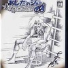 今プレイステーション２のあしたのジョー ～まっ白に燃え尽きろ!～にいい感じでとんでもないことが起こっている？