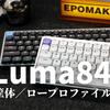 【キーボードレビュー】EPOMAKERの新作ロープロファイルキーボード「Luma84」の実力をチェック！正直...◯◯でした。Lofree Flowとも比較してみる。