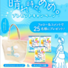  【５/１１】扇雀飴本舗 　晴れ時々、あめ。キャンペーン【 オープン /  Instagram 】
