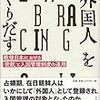  いただきもの：朴 沙羅（2017）『外国人をつくりだす』