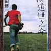 吉田修一 著『横道世之介』