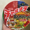 明星  チャルメラどんぶりあんかけラーメン とろみしょうゆ（8月31日発売）食べてみた感想