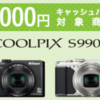 NikonのCoolpixシリーズを購入で最大5000円キャッシュバックですよ