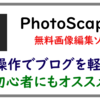 ブログ軽量化に必須！PhotoScapeXで簡単に一括画像編集！