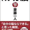 「脳は言葉に左右される」by斎藤一人さん