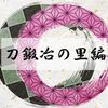 TVアニメ鬼滅の刃「刀鍛冶の里編」最新情報が、12/10のテレビ「無限列車編」のあとに発表！