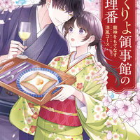 ★『かくりよ領事館の料理番』発売記念★　矢古宇由佳氏インタビュー