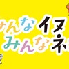 『みんなイヌ、みんなネコ』8月16日から開催中