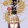 【大幅増補】半額還元セール最終日、あらためて「ムカデ戦旗」を買え！読め！