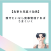 【食事を見直す効果】痩せたいなら食事管理すればうまくいく