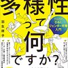 『多様性って何ですか？　ＳＤＧｓ、ＥＳＧ経営に必須！』　 羽生 祥子　著