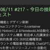 2025/06/11 #217 - 今日の技術情報ダイジェスト